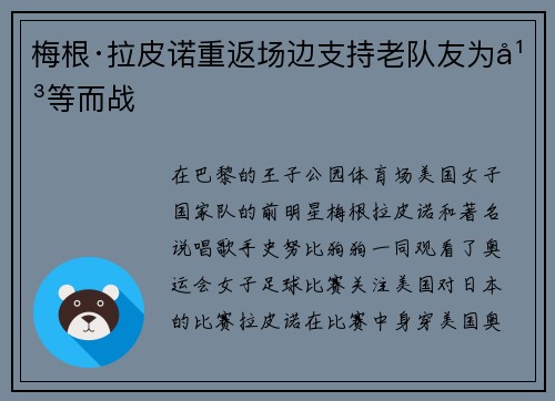 梅根·拉皮诺重返场边支持老队友为平等而战