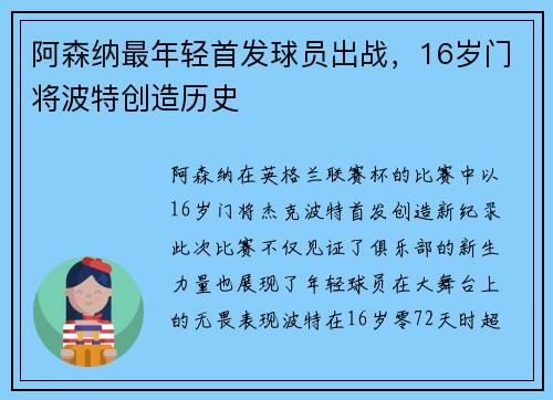 阿森纳最年轻首发球员出战，16岁门将波特创造历史