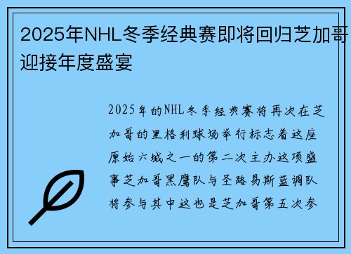 2025年NHL冬季经典赛即将回归芝加哥迎接年度盛宴