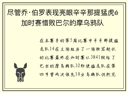 尽管乔·伯罗表现亮眼辛辛那提猛虎队加时赛惜败巴尔的摩乌鸦队