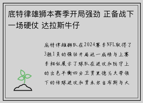 底特律雄狮本赛季开局强劲 正备战下一场硬仗 达拉斯牛仔