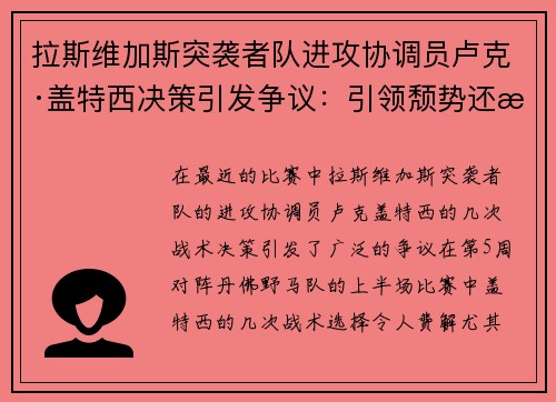 拉斯维加斯突袭者队进攻协调员卢克·盖特西决策引发争议：引领颓势还是被迫解职？