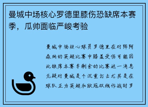 曼城中场核心罗德里膝伤恐缺席本赛季，瓜帅面临严峻考验