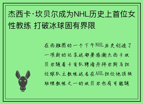 杰西卡·坎贝尔成为NHL历史上首位女性教练 打破冰球固有界限