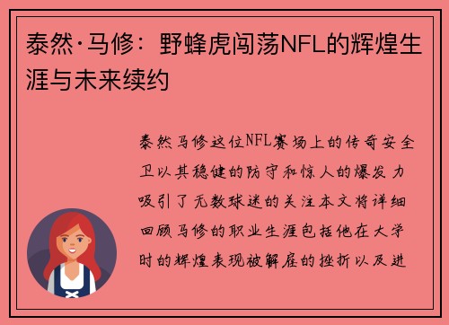 泰然·马修：野蜂虎闯荡NFL的辉煌生涯与未来续约