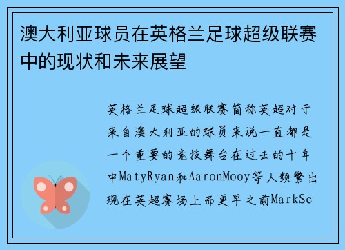 澳大利亚球员在英格兰足球超级联赛中的现状和未来展望