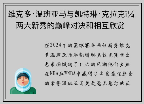 维克多·温班亚马与凯特琳·克拉克：两大新秀的巅峰对决和相互欣赏