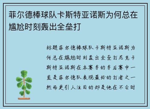 菲尔德棒球队卡斯特亚诺斯为何总在尴尬时刻轰出全垒打