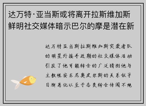 达万特·亚当斯或将离开拉斯维加斯 鲜明社交媒体暗示巴尔的摩是潜在新家