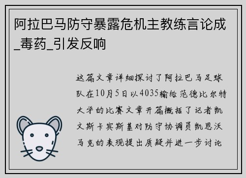 阿拉巴马防守暴露危机主教练言论成_毒药_引发反响